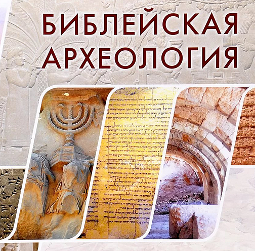 Библейская археология Ветхого и Нового Завета
